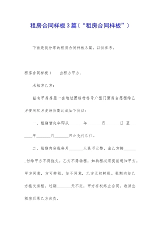 租房合同样板3篇