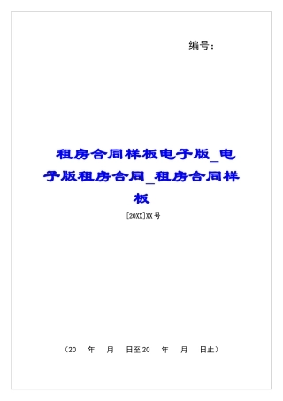 租房合同样板电子版电子版租房合同租房合同样板