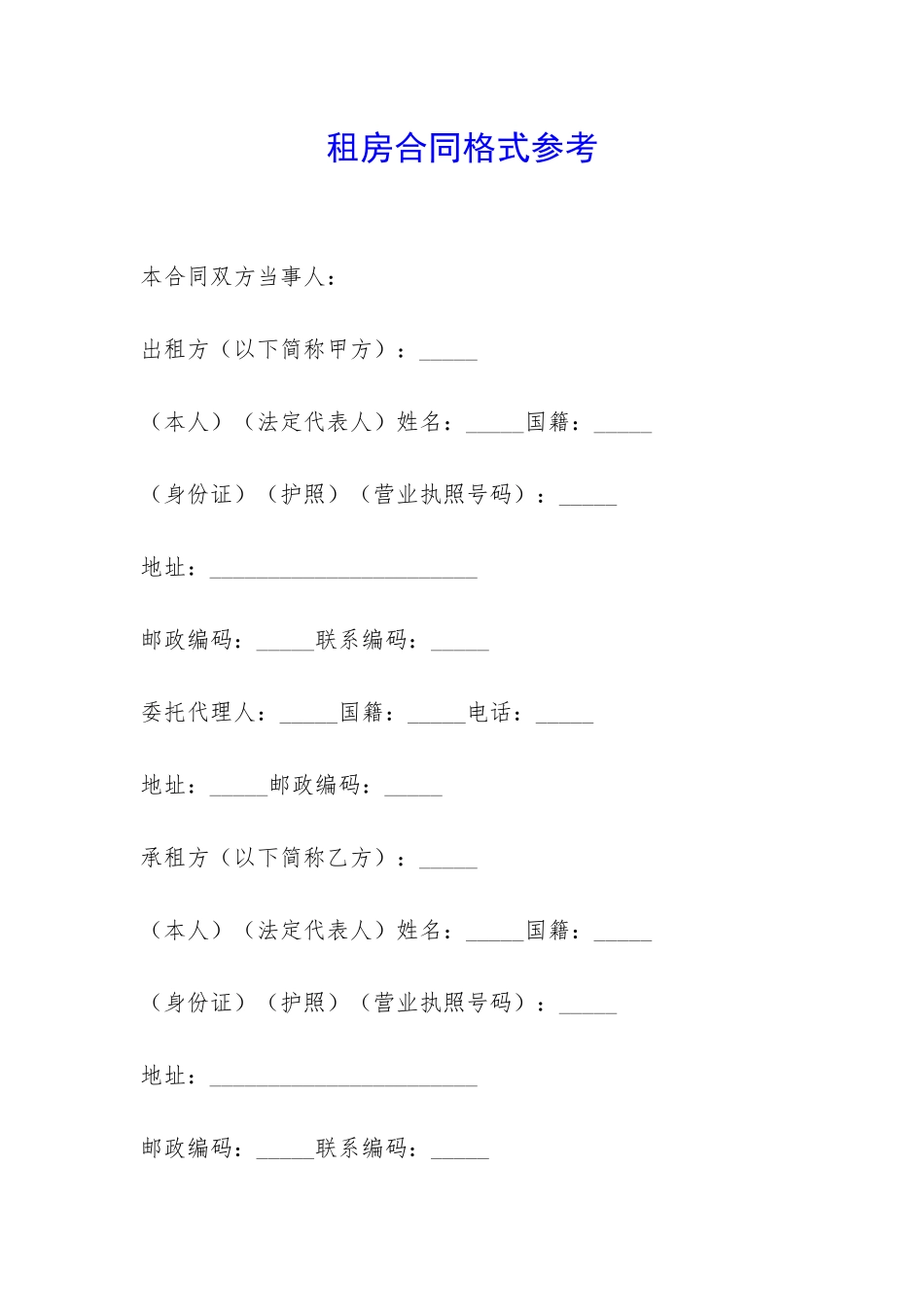 租房合同格式参考-_第1页