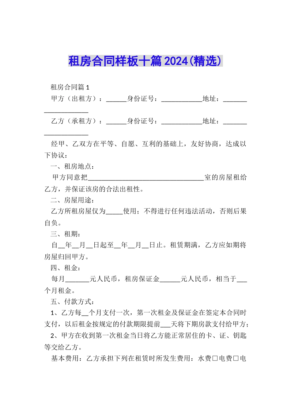 租房合同样板十篇2024_第1页