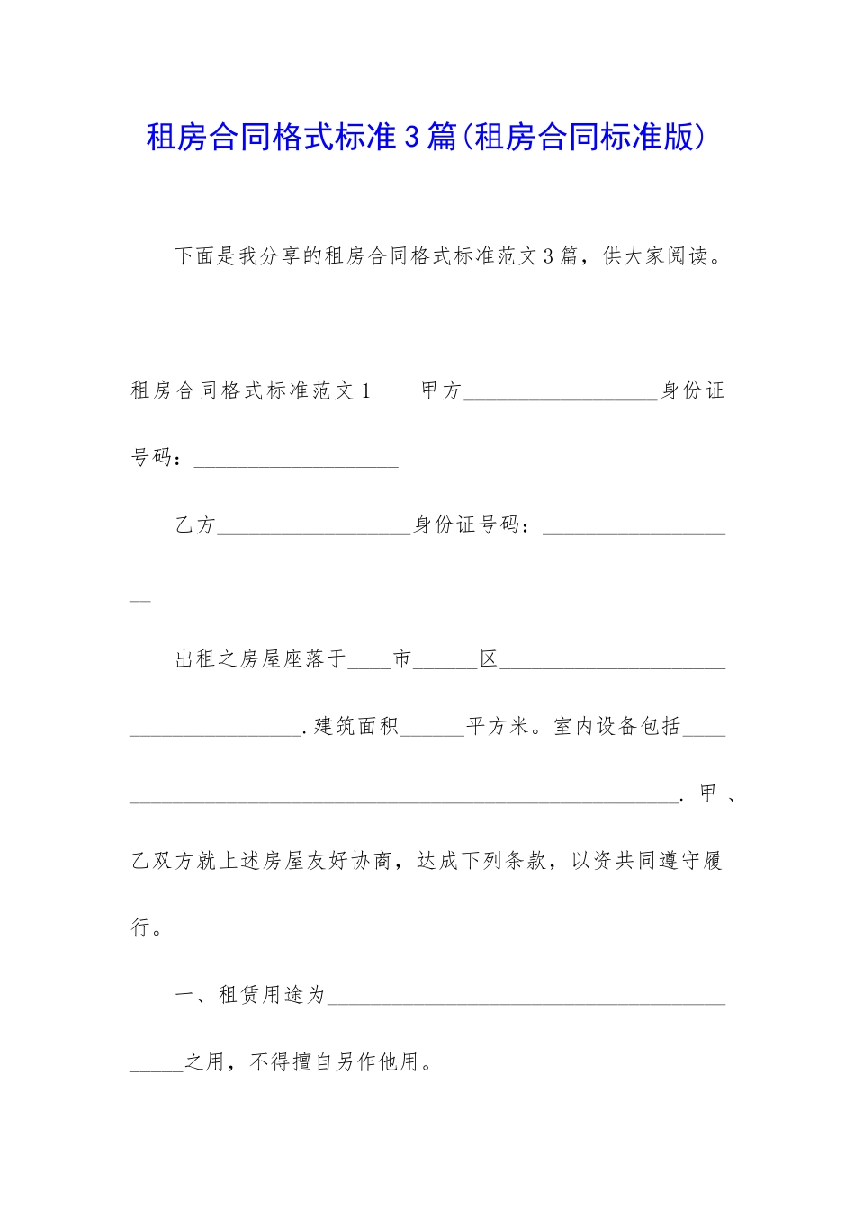 租房合同格式标准3篇_第1页