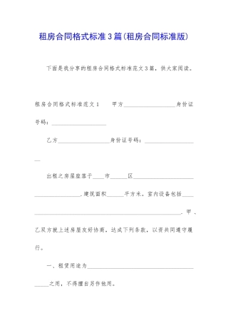 租房合同格式标准3篇