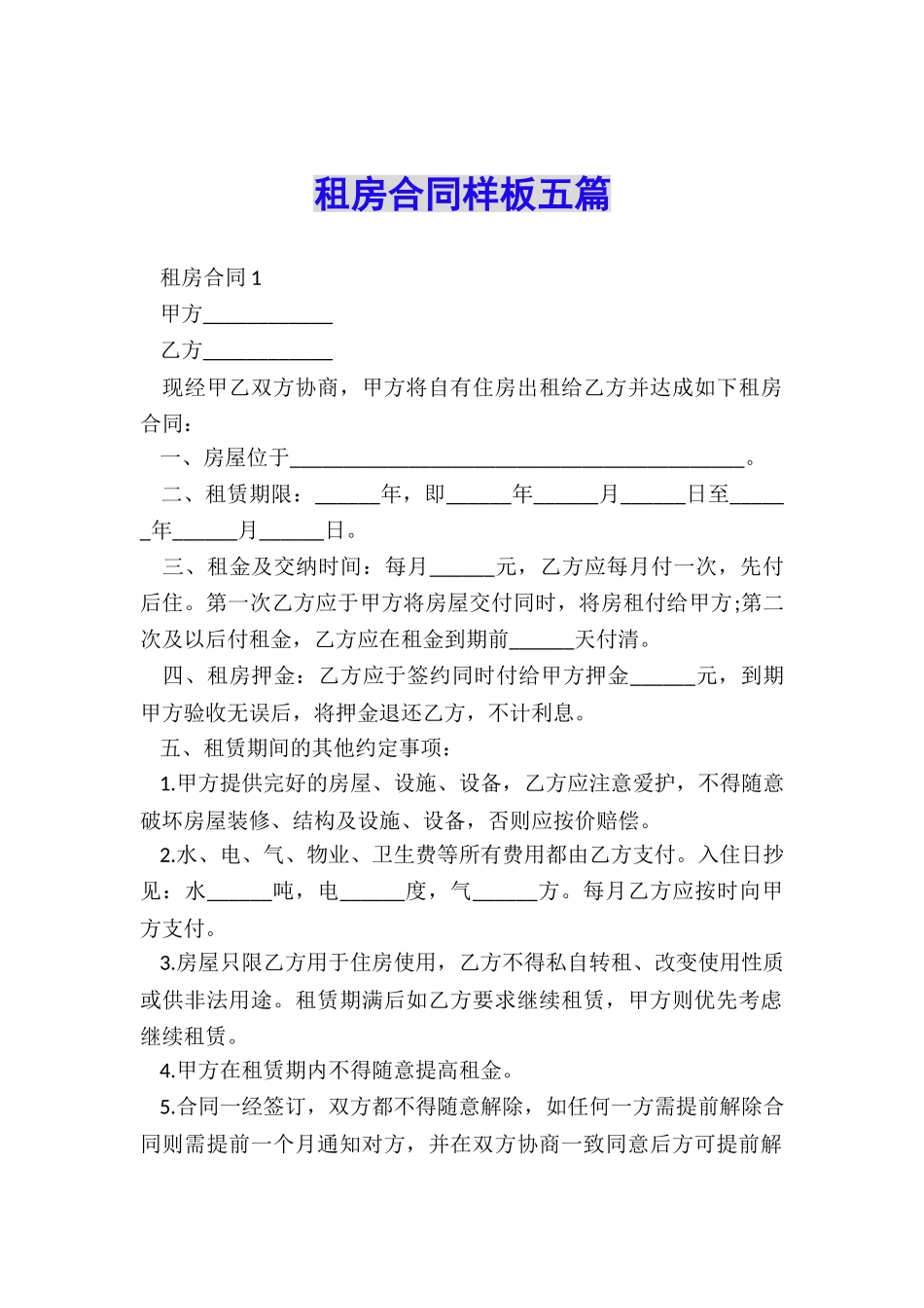 租房合同样板五篇_第1页