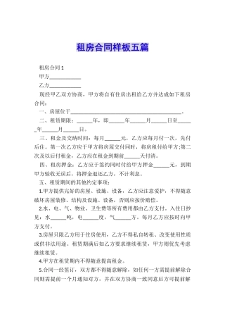 租房合同样板五篇