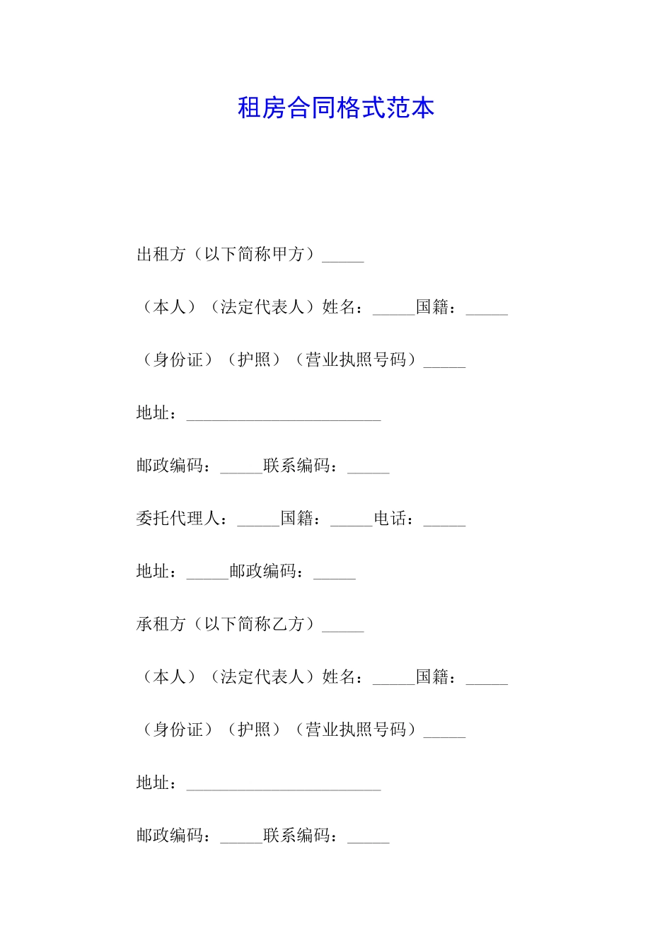 租房合同格式范本_第1页