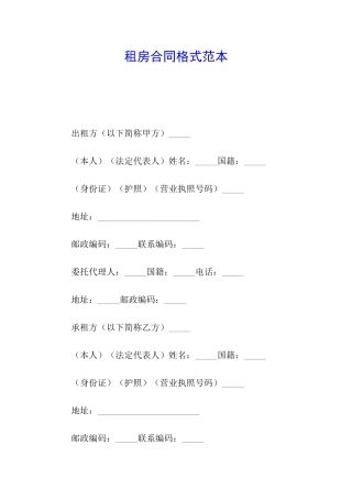 租房合同格式范本
