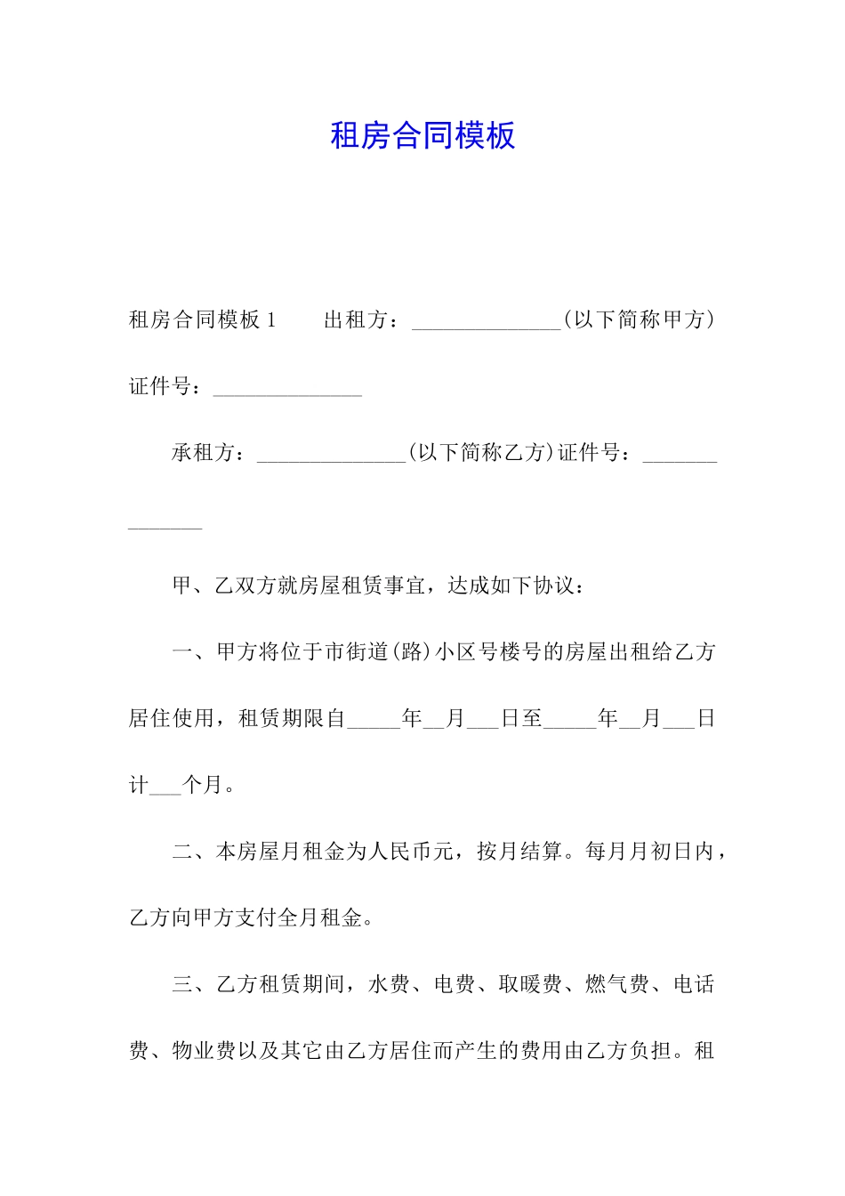 租房合同模板_第1页