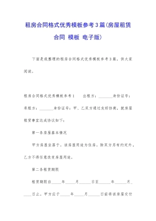 租房合同格式优秀模板参考3篇