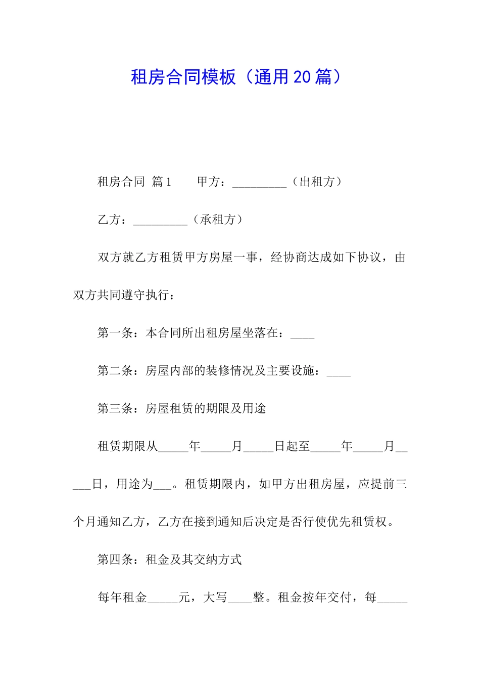 租房合同模板(通用20篇)_第1页