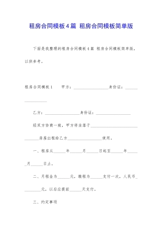 租房合同模板4篇-租房合同模板简单版