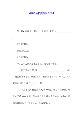 租房合同模板2024