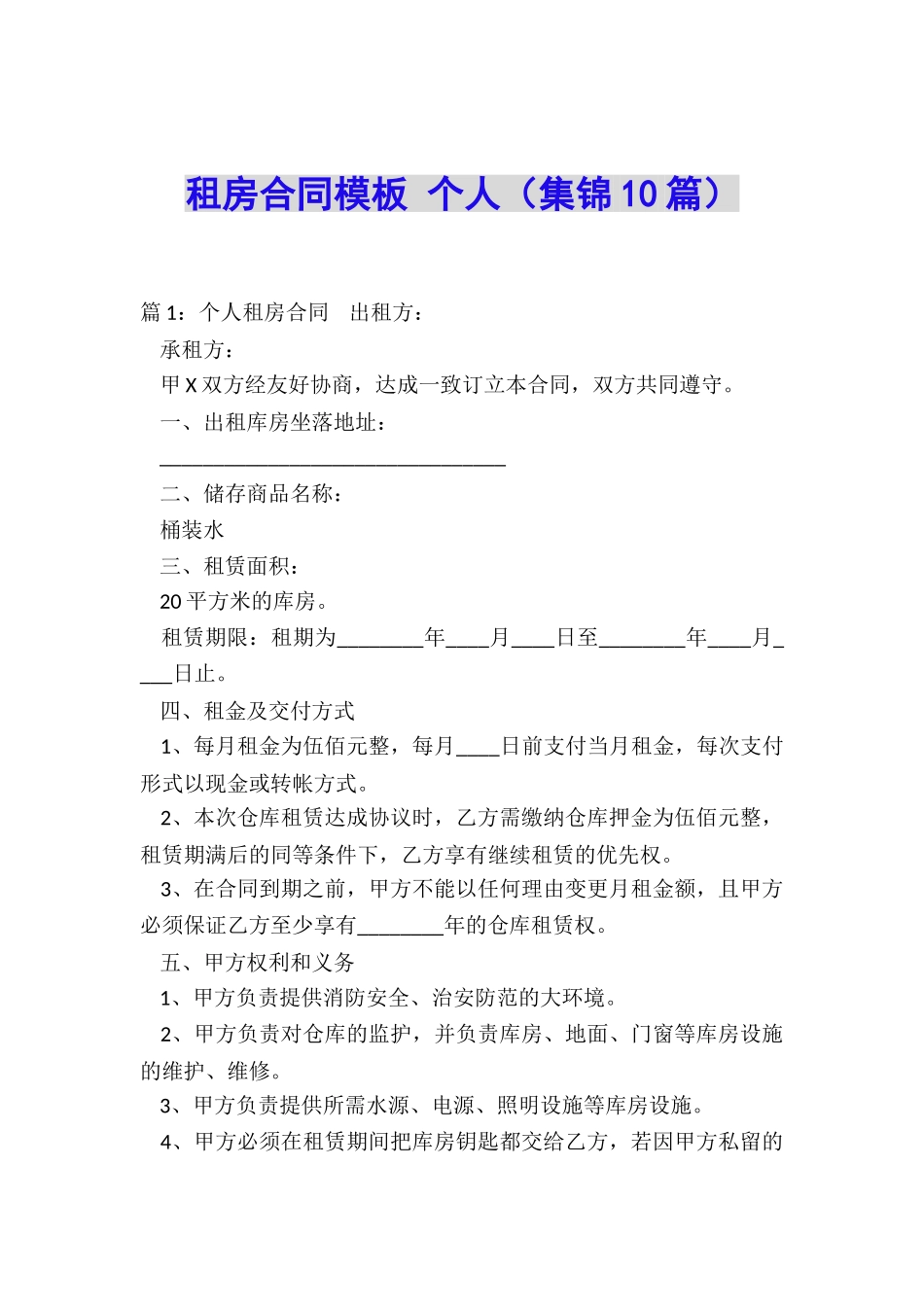 租房合同模板-个人_第1页
