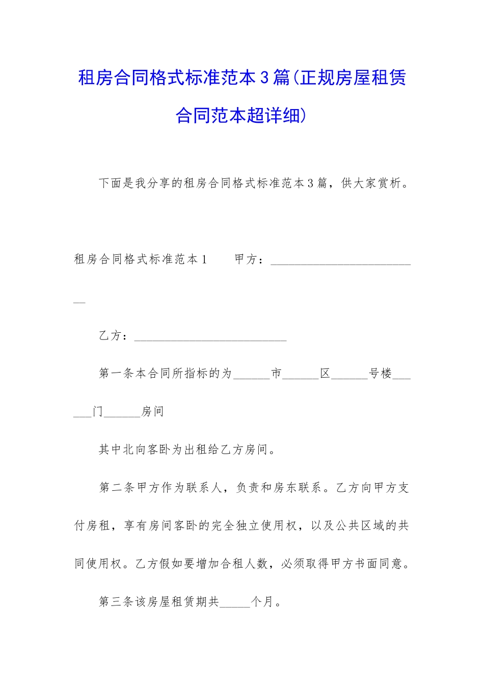 租房合同格式标准范本3篇_第1页