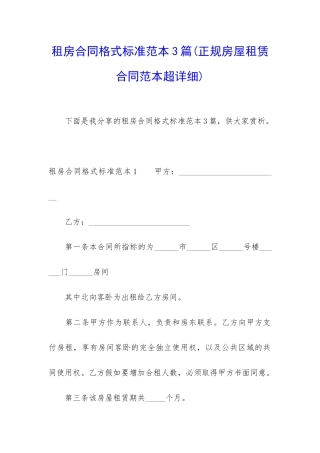 租房合同格式标准范本3篇