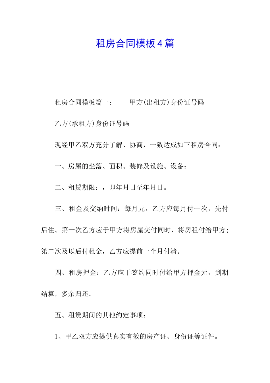 租房合同模板4篇_第1页