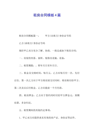 租房合同模板4篇