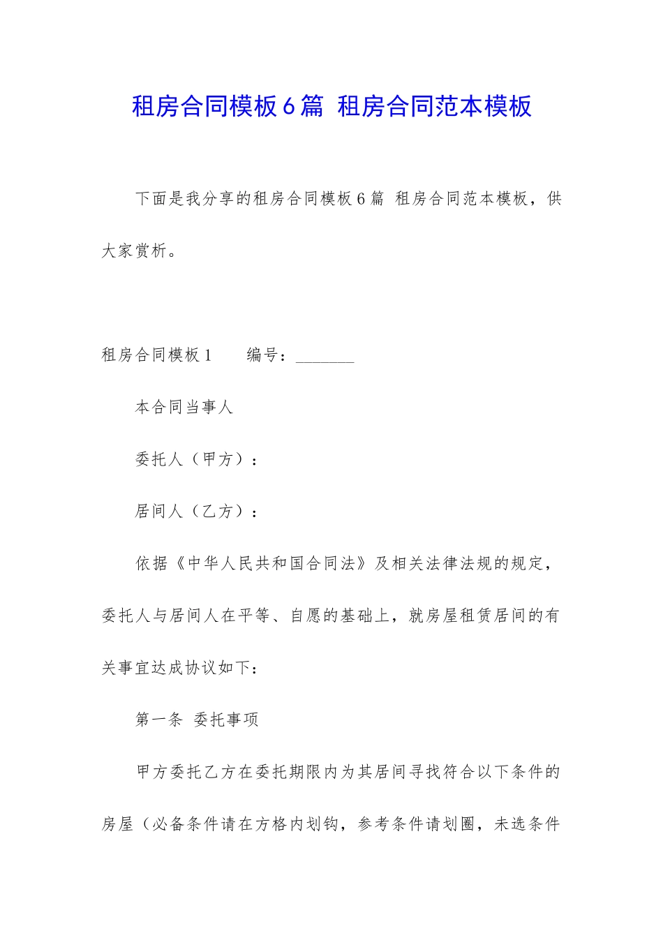 租房合同模板6篇-租房合同范本模板_第1页