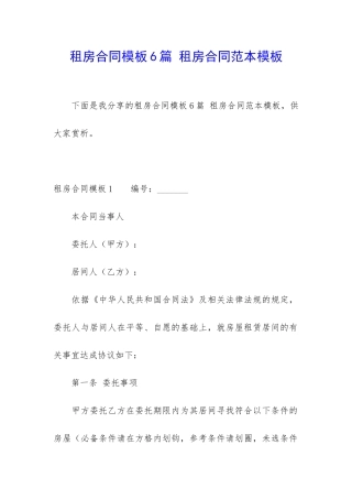 租房合同模板6篇-租房合同范本模板