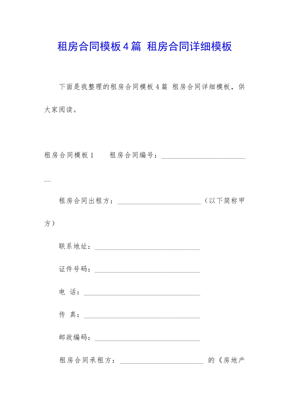 租房合同模板4篇-租房合同详细模板_第1页