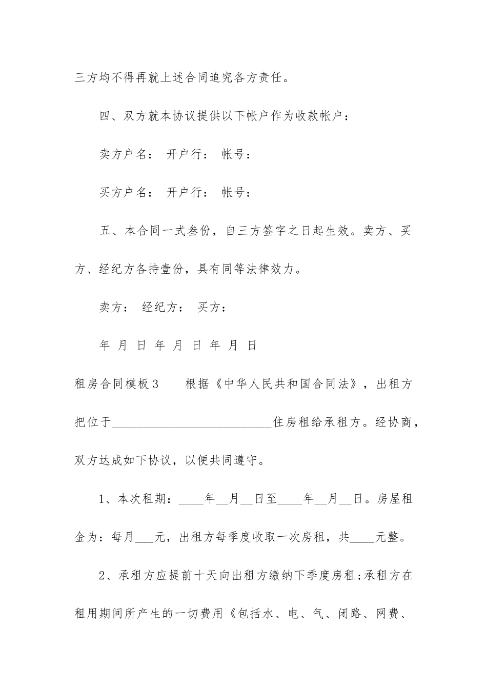 租房合同模板4篇-租房合同详细模板_第3页