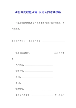 租房合同模板4篇-租房合同详细模板