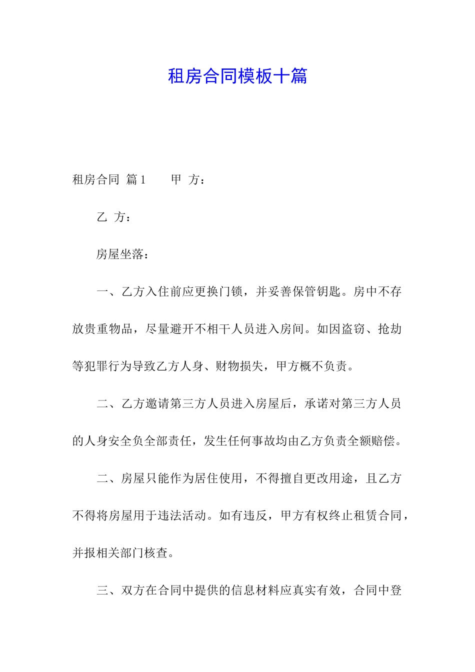 租房合同模板十篇_第1页