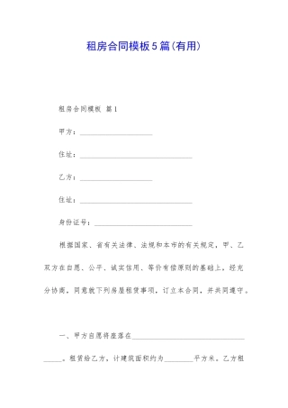 租房合同模板5篇(实用)
