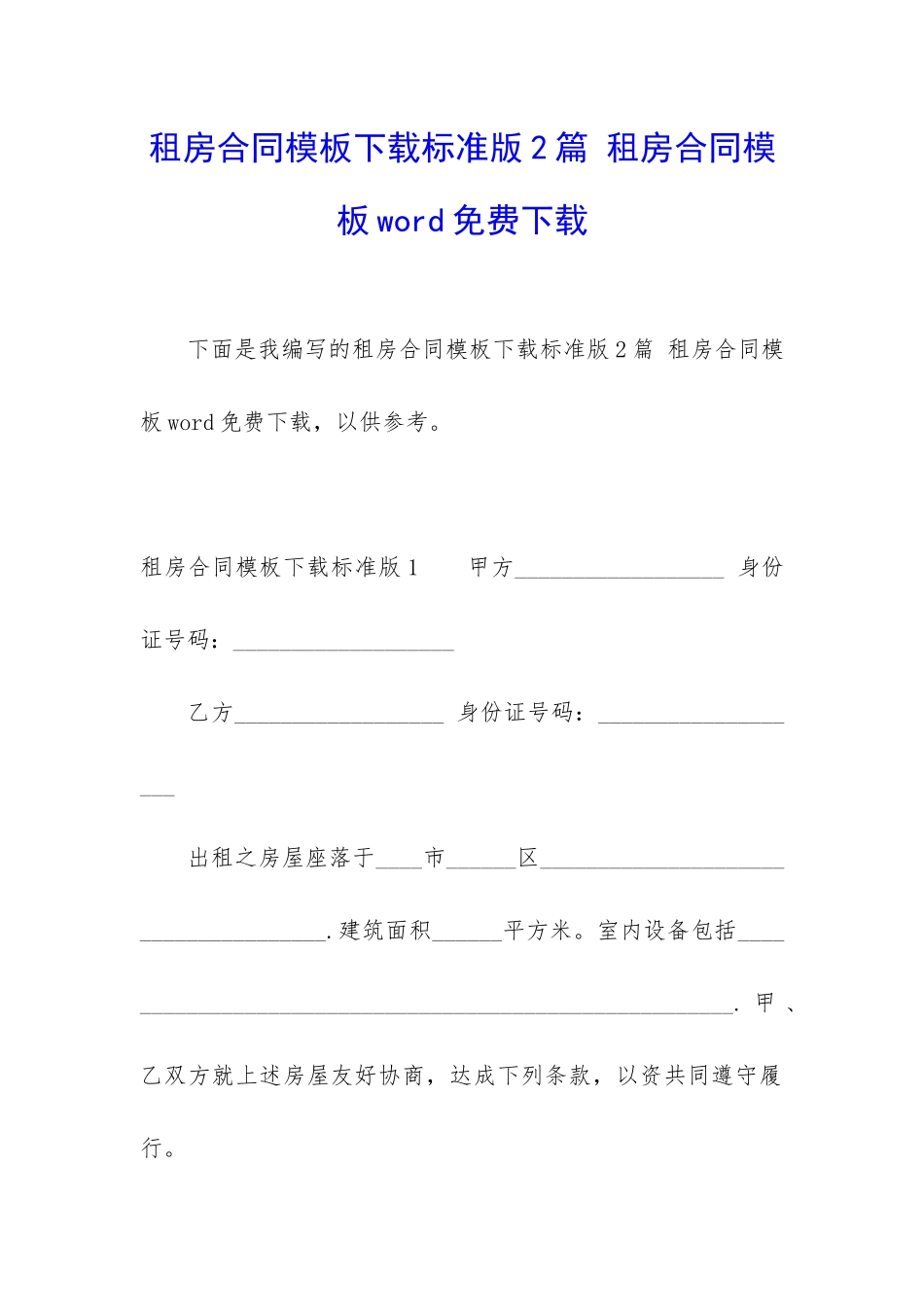 租房合同模板下载标准版2篇-租房合同模板word免费下载_第1页