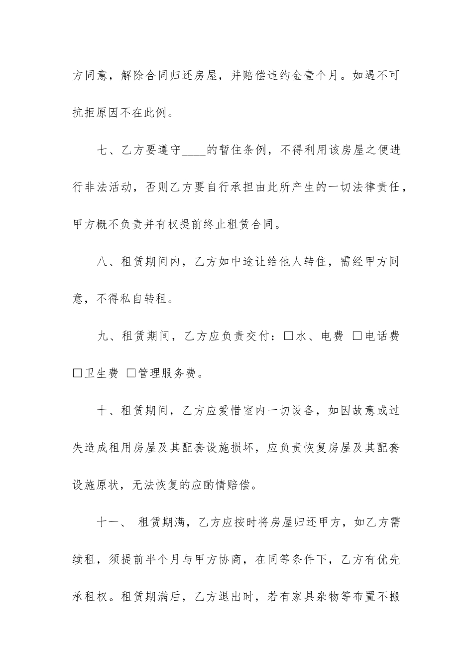 租房合同模板下载标准版2篇-租房合同模板word免费下载_第3页