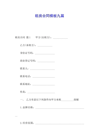 租房合同模板九篇