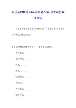 租房合同模板2024年最新3篇-房东租房合同模板