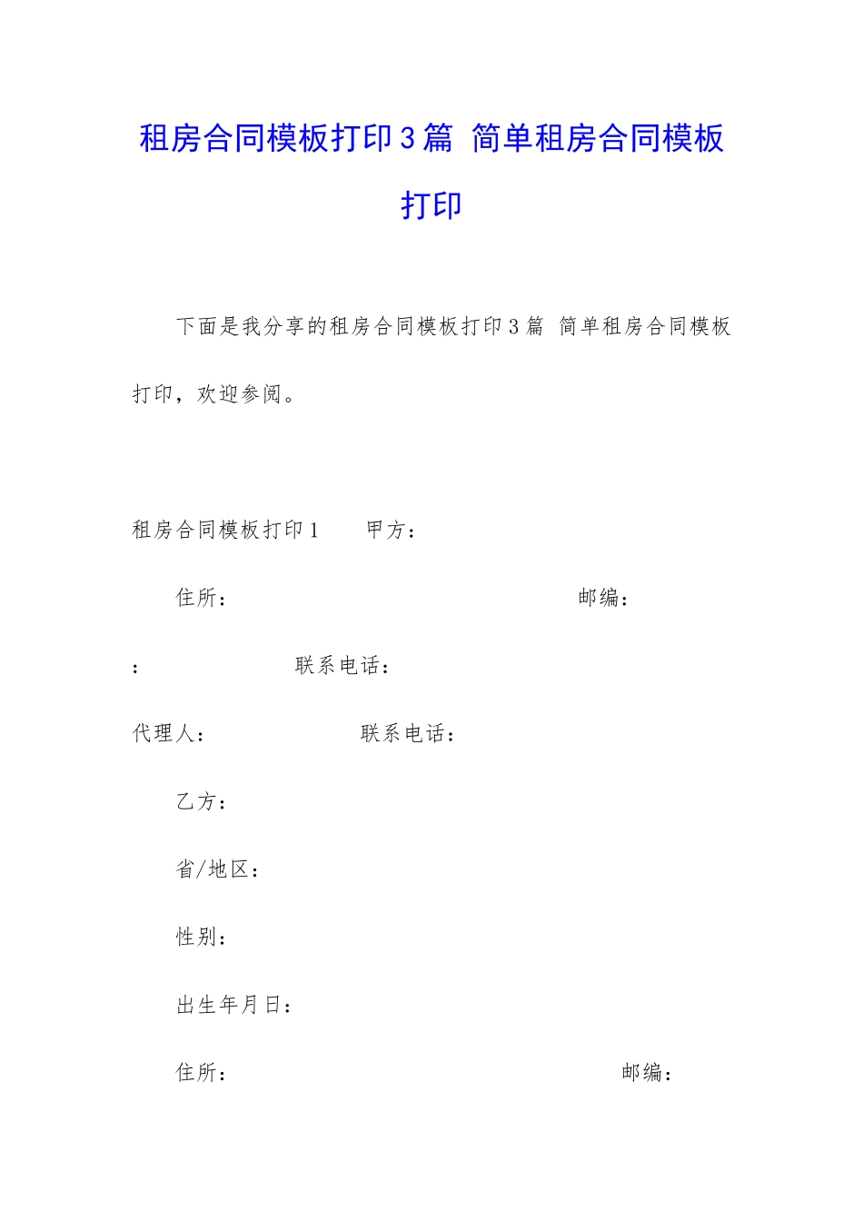 租房合同模板打印3篇-简单租房合同模板打印_第1页