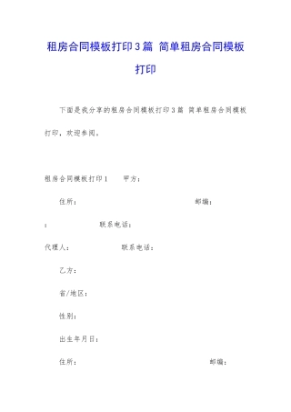 租房合同模板打印3篇-简单租房合同模板打印