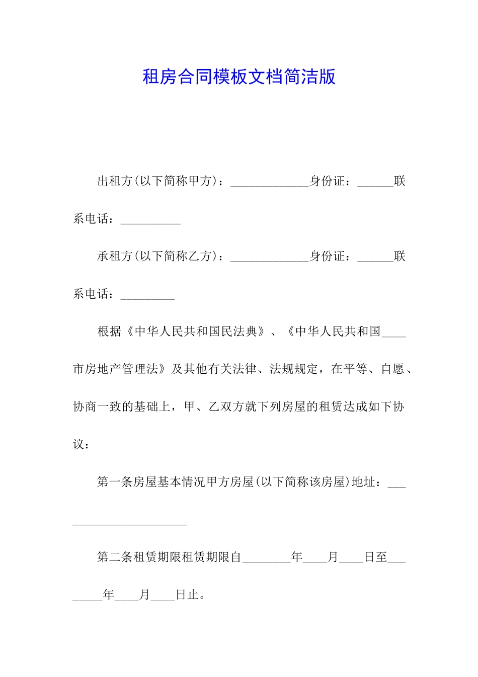 租房合同模板文档简洁版_第1页