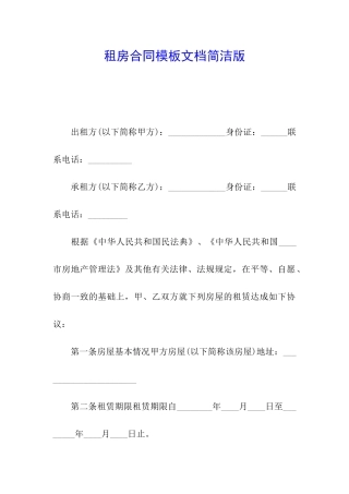 租房合同模板文档简洁版