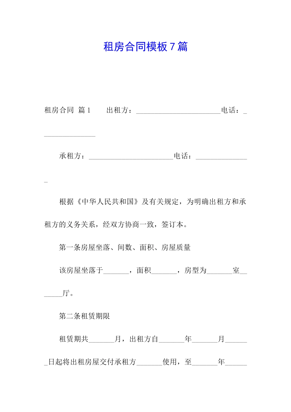 租房合同模板7篇_第1页