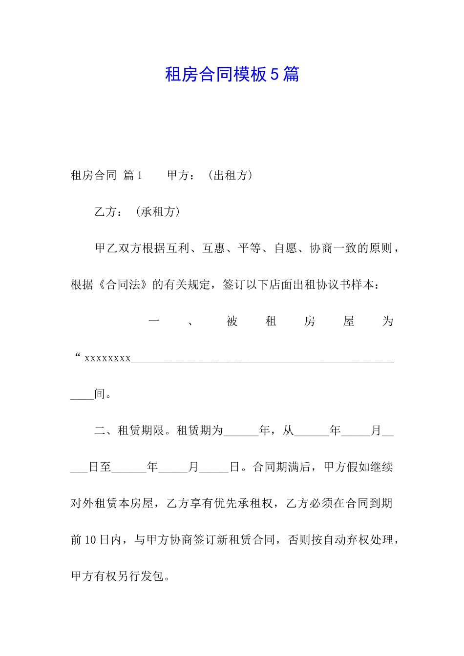 租房合同模板5篇_第1页