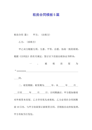 租房合同模板5篇