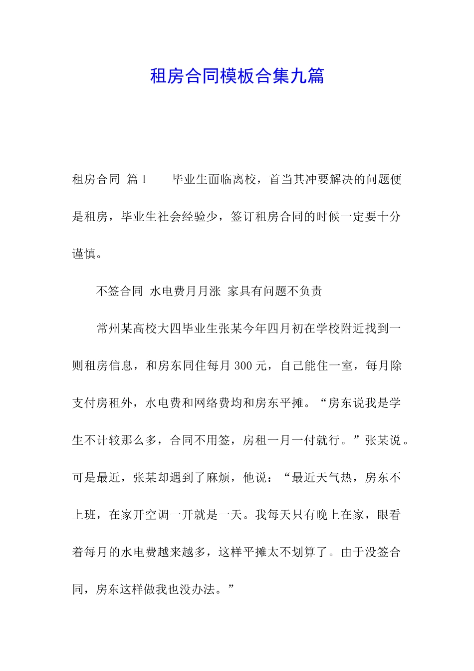 租房合同模板合集九篇_第1页