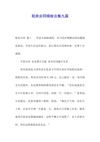 租房合同模板合集九篇