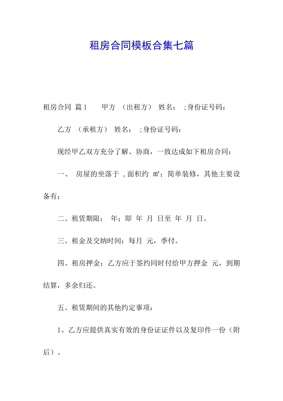 租房合同模板合集七篇_第1页