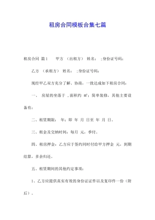 租房合同模板合集七篇