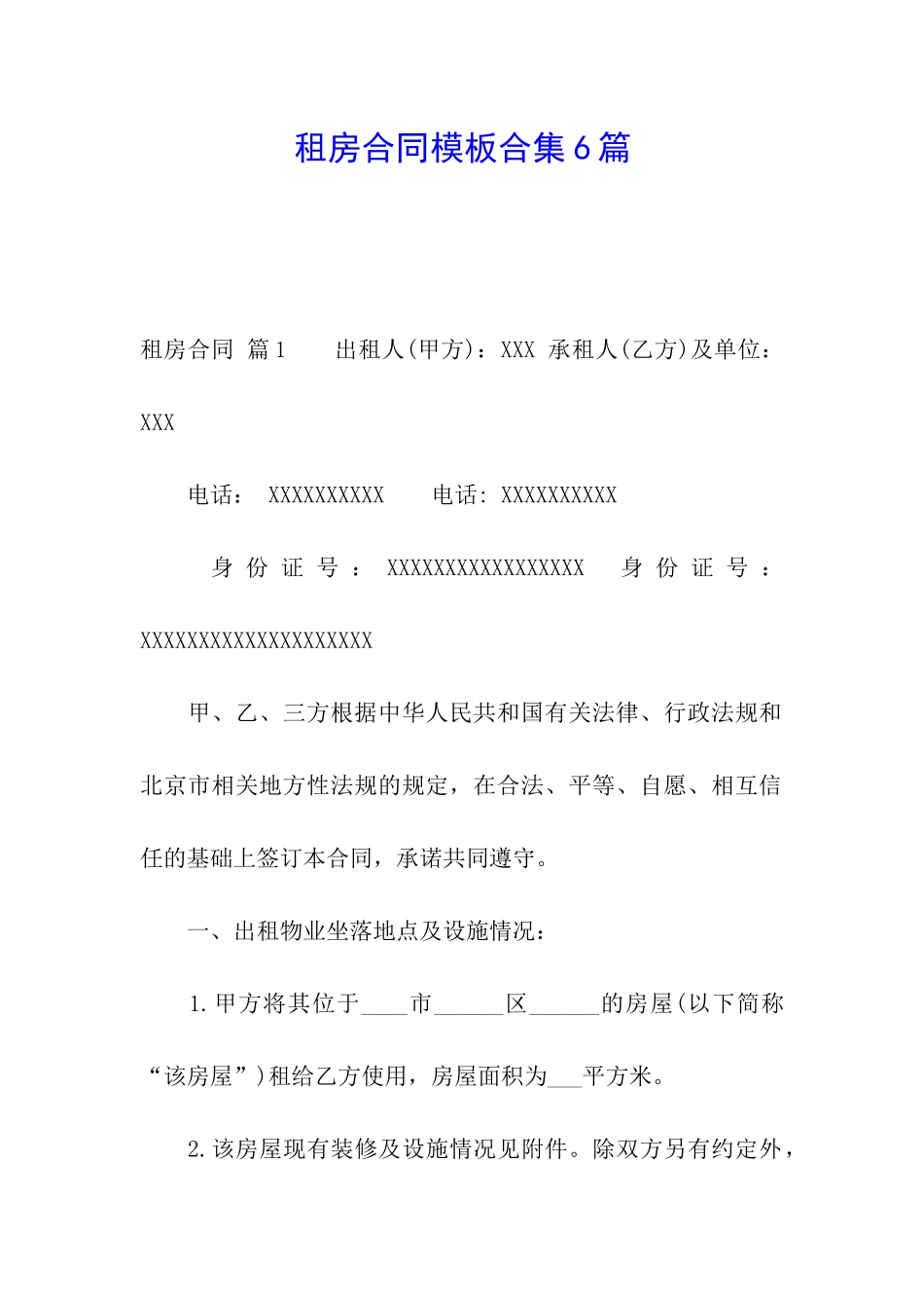 租房合同模板合集6篇_第1页