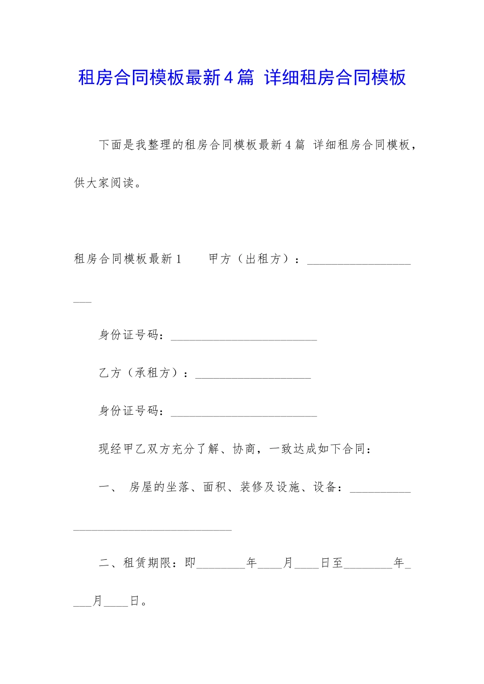租房合同模板最新4篇-详细租房合同模板_第1页