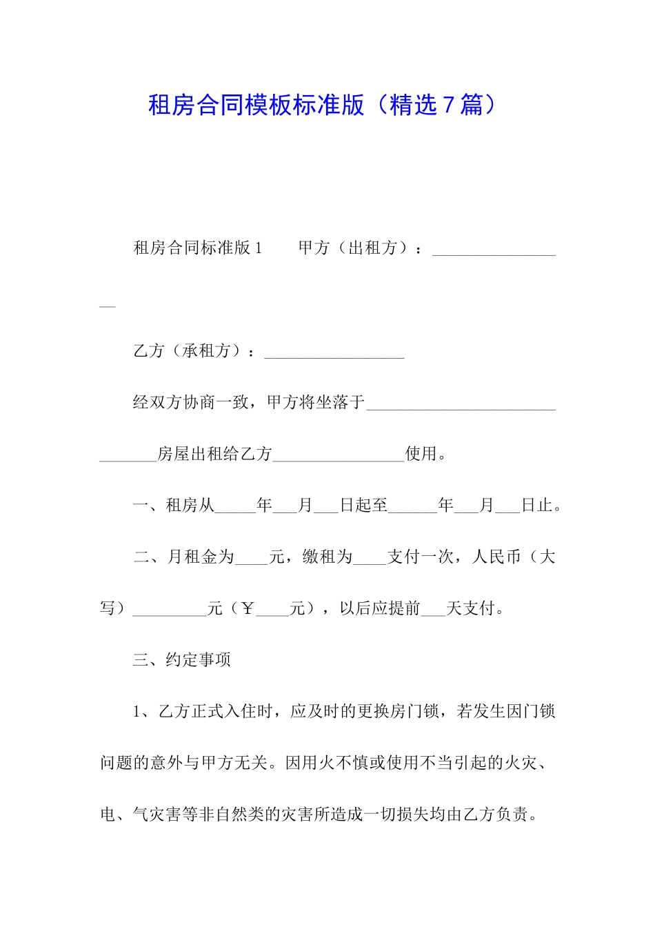 租房合同模板标准版_第1页