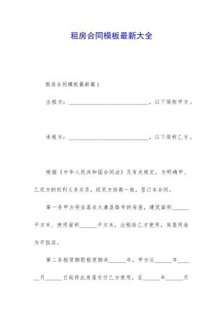 租房合同模板最新大全