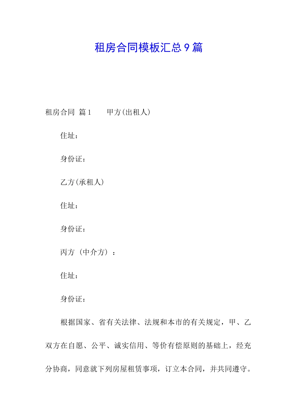 租房合同模板汇总9篇_第1页