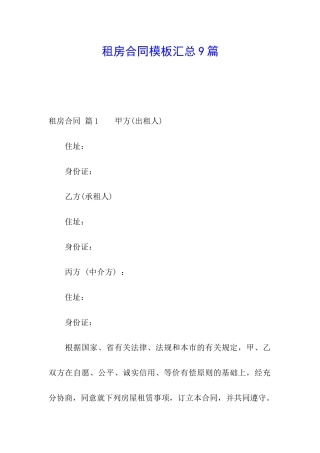 租房合同模板汇总9篇