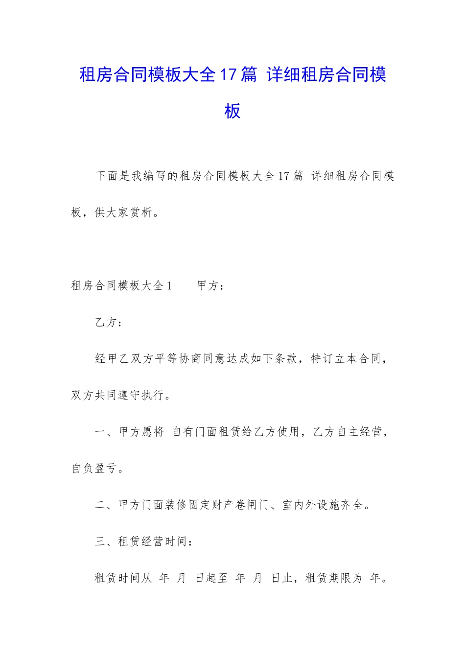 租房合同模板大全17篇-详细租房合同模板_第1页