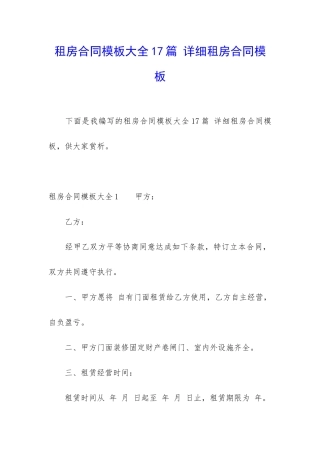 租房合同模板大全17篇-详细租房合同模板